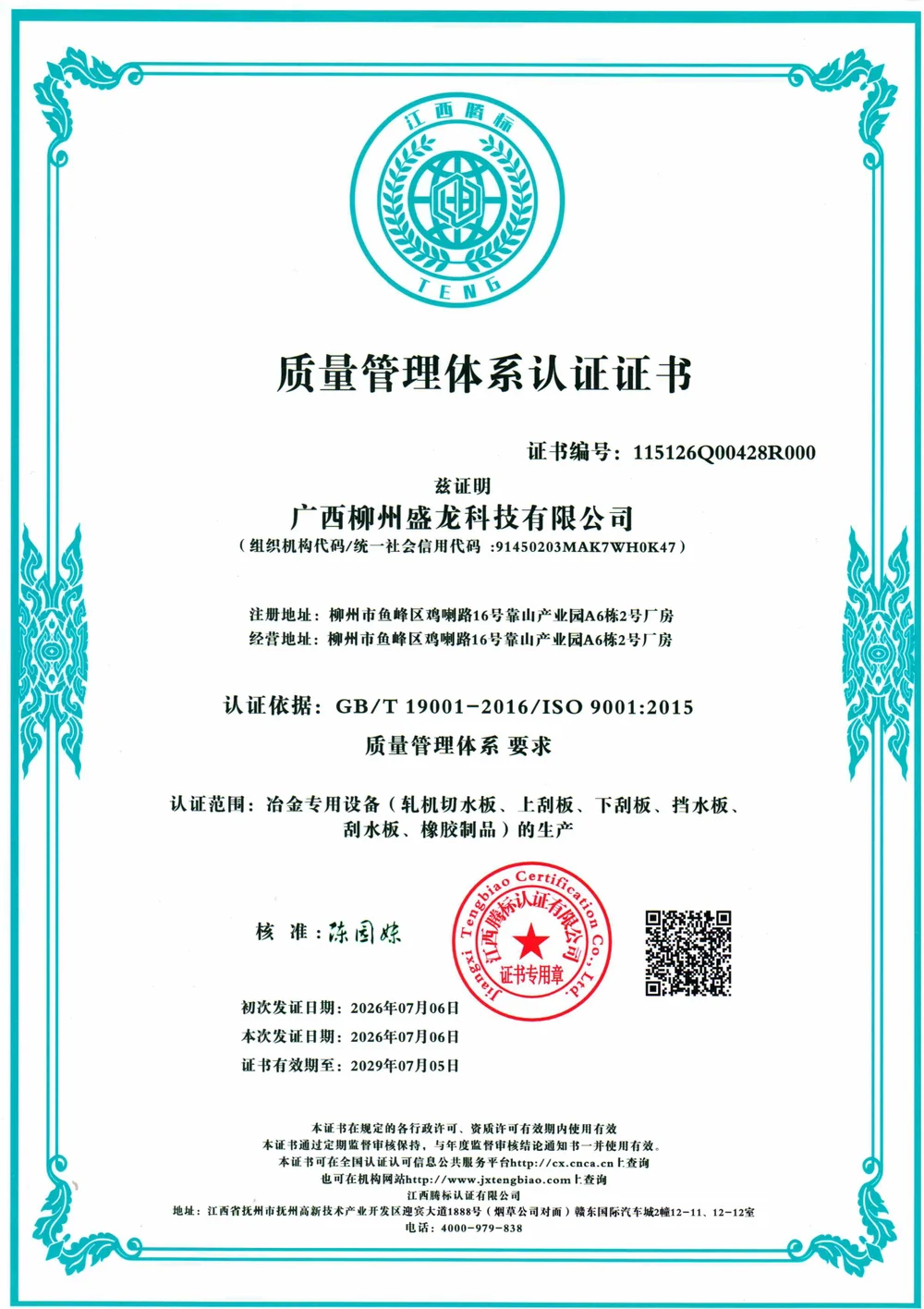 ISO9001 质量管理体系认证证书